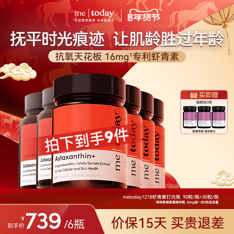 【直播专享】metoday虾青素精华冰白番茄维生素E,保健食品/膳食营养补充食品,虾青素,淘宝优惠券,粉丝福利购,淘宝优惠卷