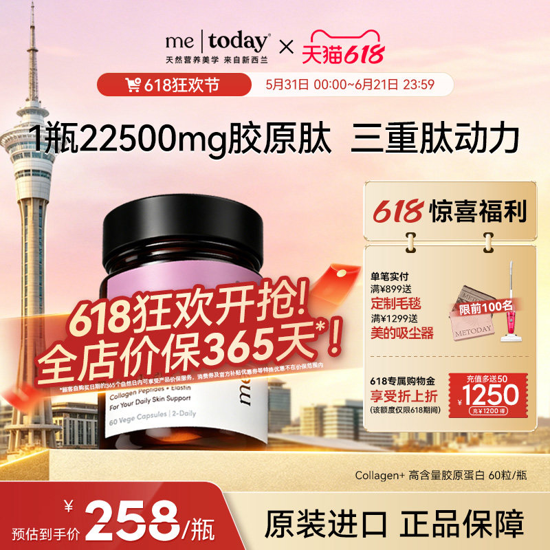 【618狂欢】metoday高含量胶原蛋白三肽胶囊纯胶原蛋白高效吸收