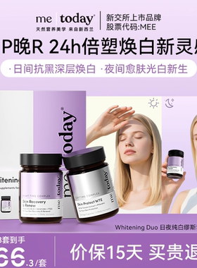 metoday日夜缪斯套盒冰白番茄PQQ口服美容美白胶囊