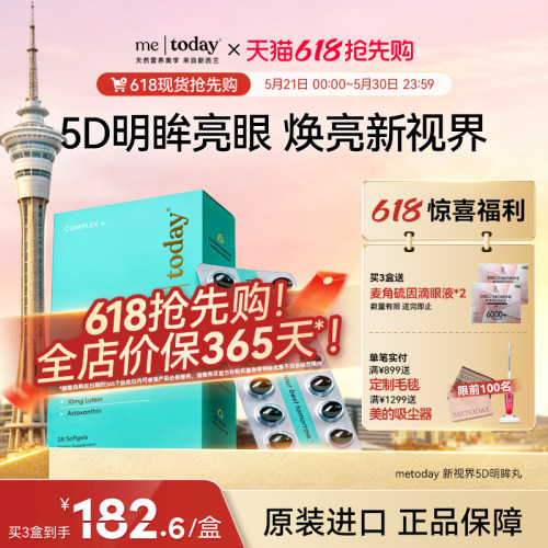 【618抢先购】metoday明眸丸叶黄素成人护眼胶囊玉米黄质保护视力