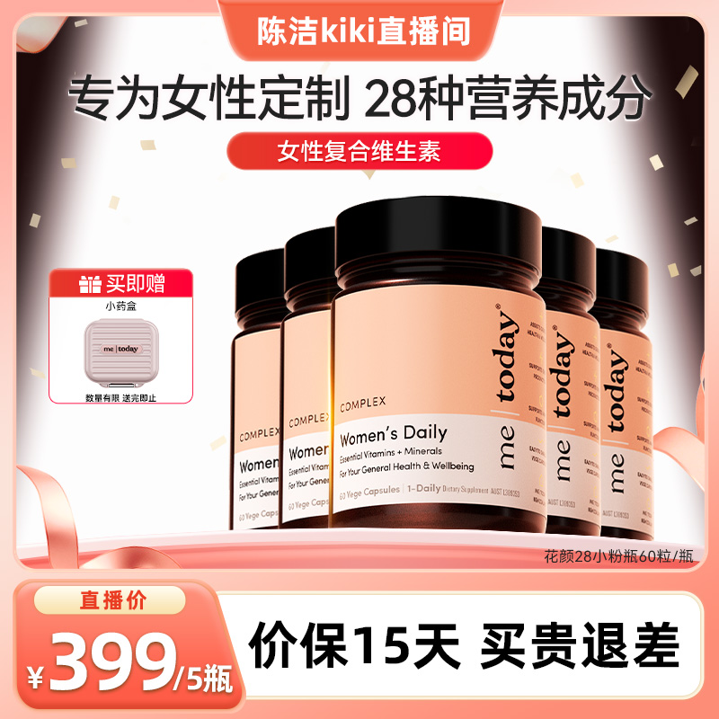 【直播专享】metoday花颜28女性复合维生素矿物质vce烟酰胺胶囊