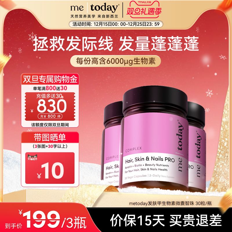 metoday发肤甲生物素胶囊养发焕颜复合维生素营养包口服美容