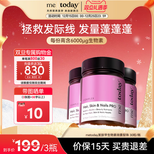 metoday发肤甲生物素胶囊养发焕颜复合维生素营养包口服美容