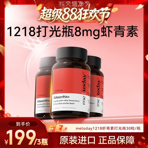 【交个朋友超级88】metoday1218打光瓶虾青素冰白番茄胶囊30粒瓶