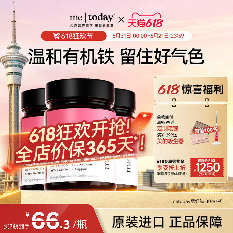 【618限时秒杀】metoday腮红铁VC胡萝卜素复合易吸收口服孕期补铁