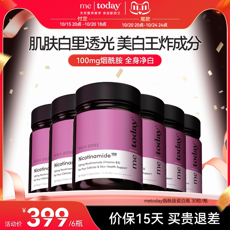 【自播专享】me today瓷白瓶胶囊高含量烟酰胺营养进口易吸收