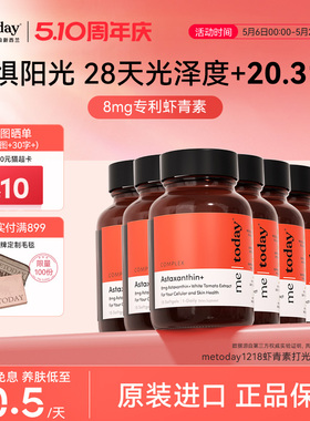 metoday虾青素胶囊天然口服精华进口1218打光瓶冰白番茄胶原蛋白