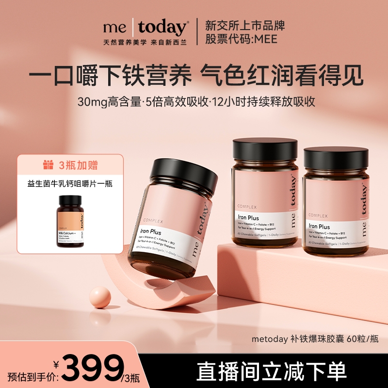 【直播专享】metoday补铁爆珠女性贫血孕妇补铁软胶囊