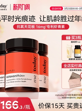 metoday虾青素胶囊口服精华美白内服1218打光瓶冰白番茄葡萄籽