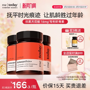 metoday虾青素胶囊口服精华美白内服1218打光瓶冰白番茄葡萄籽