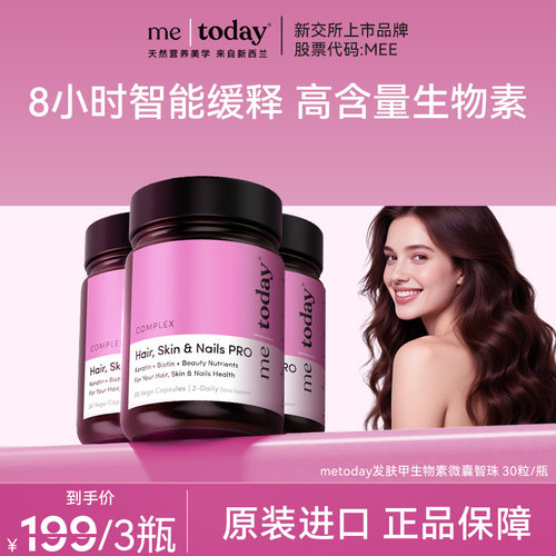 【直播专享】metoday发肤甲生物素养发焕颜微囊智珠