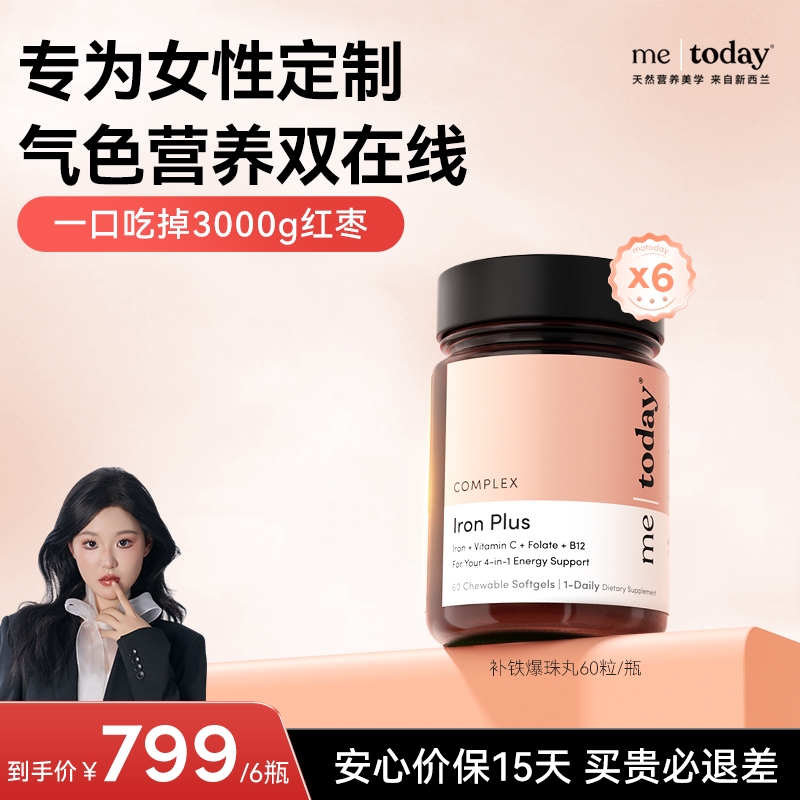 【自播专享】metoday补铁爆珠女性补铁软胶囊孕期补铁剂富铁软糖
