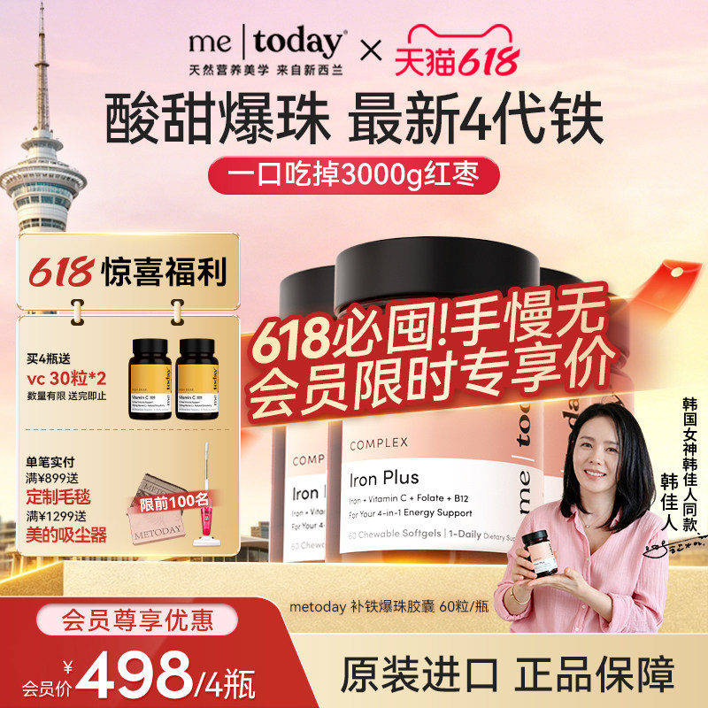 【必囤！618惊喜价】metoday补铁爆珠胶囊第四代女性补铁铁剂