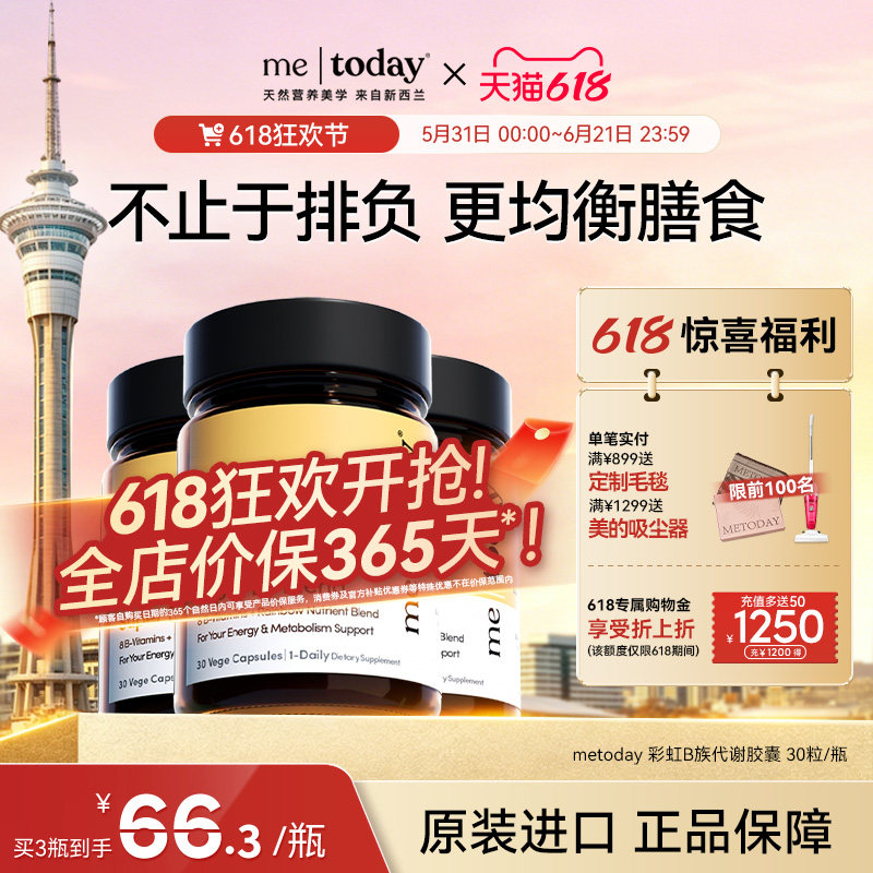 【618狂欢】metoday彩虹B族代谢胶囊果蔬助代谢便秘生物素膳食