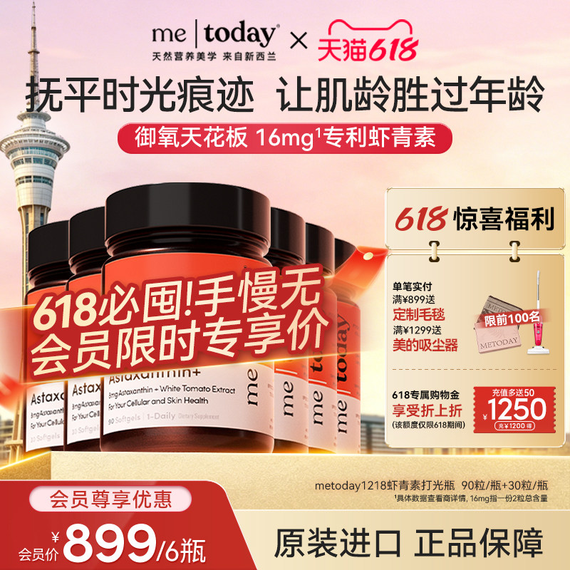 【必囤！618惊喜价】metoday虾青素胶囊口服精华美白内服冰白番茄
