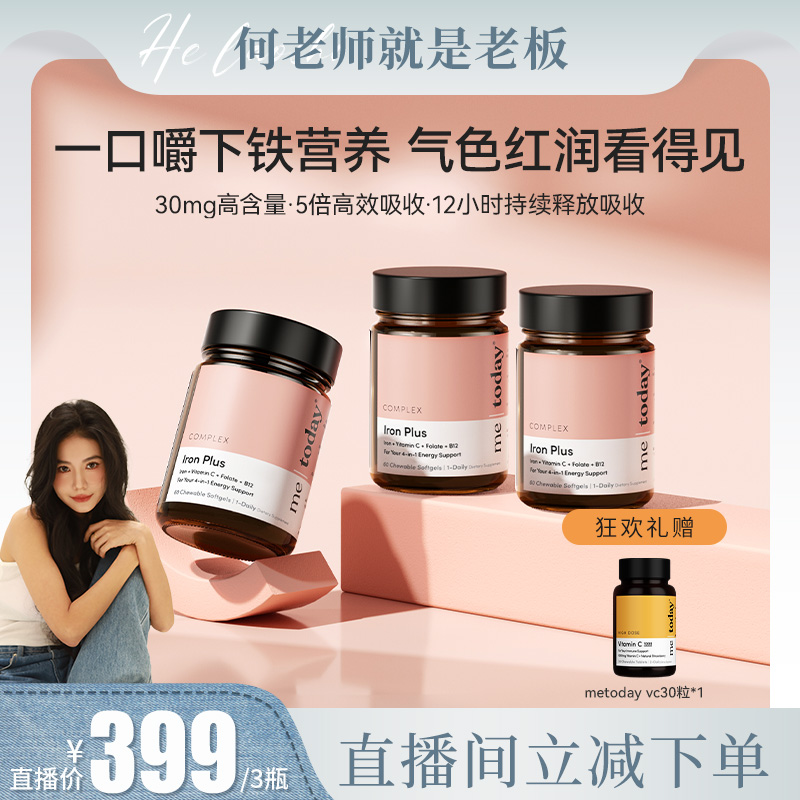 【直播专享】metoday补铁爆珠女性贫血孕妇补铁软胶囊女性