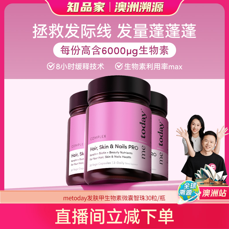 【直播专享】metoday发肤甲生物素养发焕颜微囊智珠