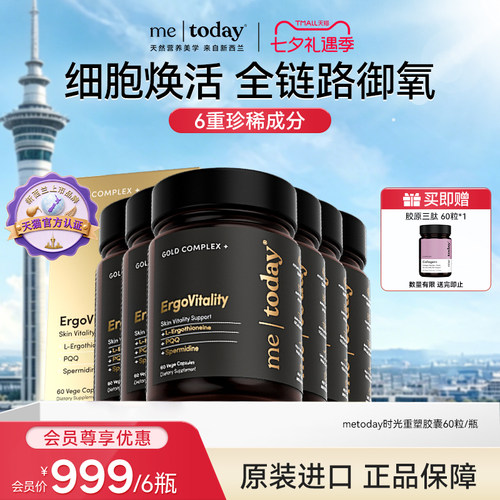 【会员惊喜价】metoday时光重塑胶囊99.999%高含量麦角硫因