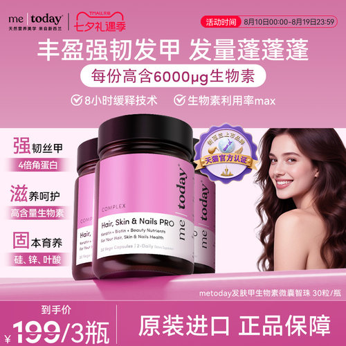 metoday发肤甲生物素养发胶囊护发维生素固发养毛囊内调