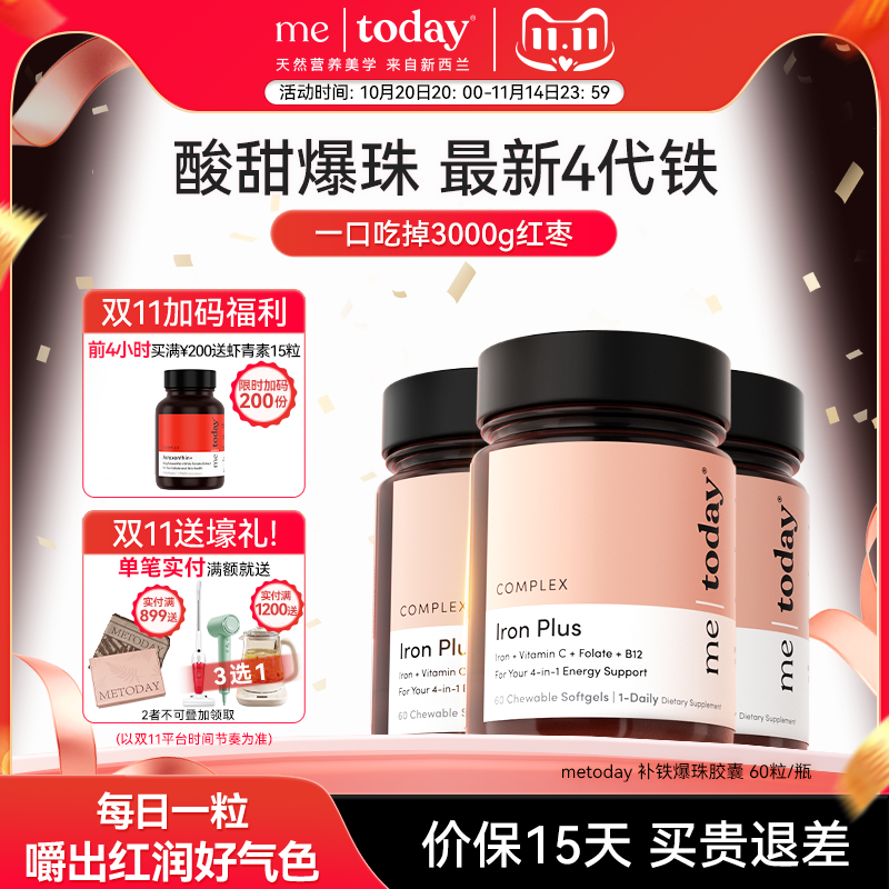 metoday补铁爆珠女性贫血孕妇补铁软胶囊富铁软糖女性铁剂