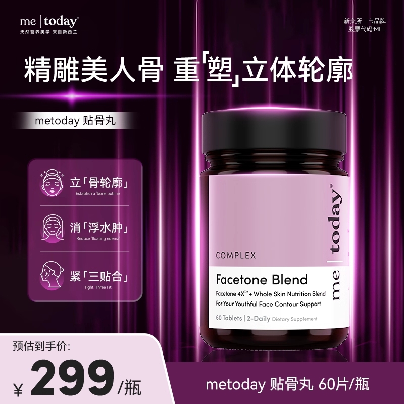 metoday贴骨丸紧致轮廓重塑青春骨相柚皮苷护骨因子助力皮肤营养