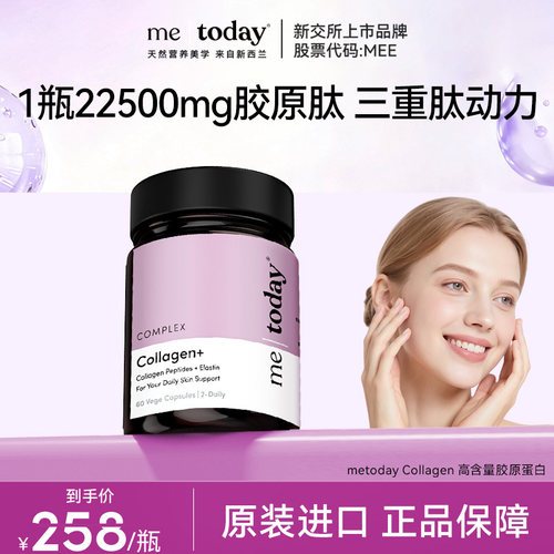 metoday高含量胶原蛋白三肽胶囊纯胶原蛋白高效吸收60粒/瓶