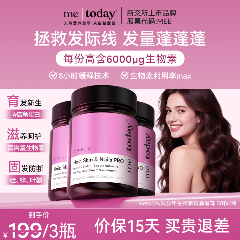 metoday发肤甲生物素胶囊养发焕颜复合维生素营养包口服美容