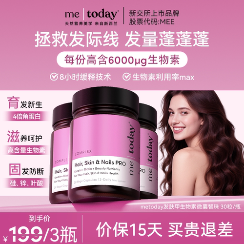 metoday发肤甲生物素养发胶囊护发防脱维生素固发养毛囊内调