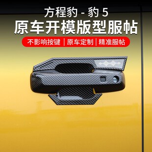 方程豹5尾灯罩前后雾灯饰框后视镜保护罩门碗拉手盖前杠外观改装