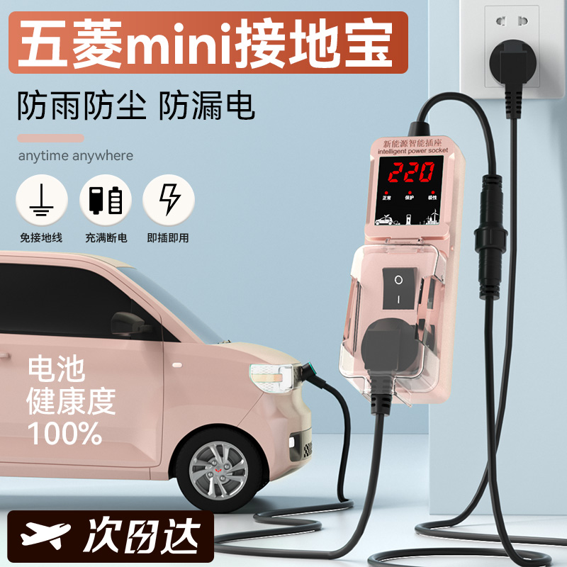 五菱宏光mini接地宝地线宝电动汽车通用家用新能源充电转换器