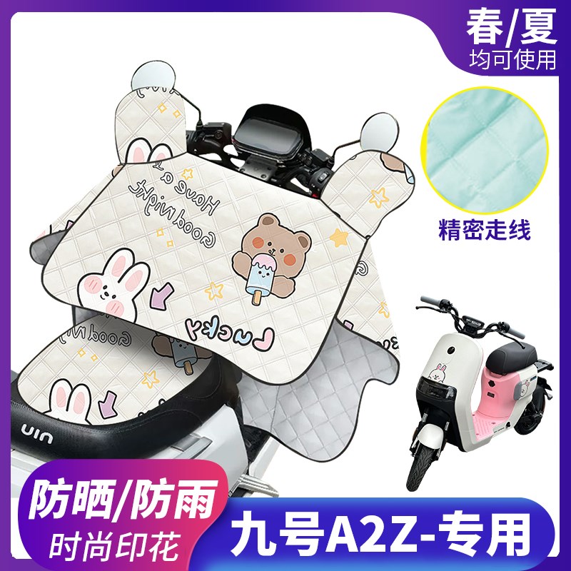 适用九号A2Z电动车挡风被防晒防雨罩夏季薄款电车夏天防风遮阳罩