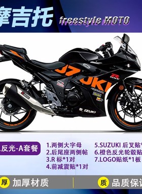 适用铃木GSX250R车身贴花改装个性贴纸 车身贴装饰战斗灰橙色绿色