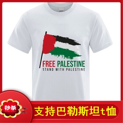 支持巴勒斯坦t恤国旗衣服free palestine抵制以色列短袖衣服装