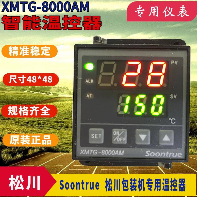 S00NTRUE松川包装机温控器XMTG-8000AM B8181AM1T33原装正品现货