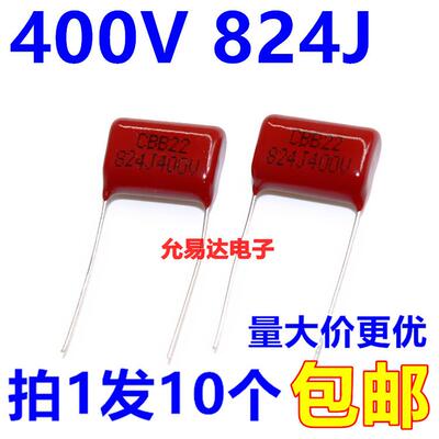CBB薄膜电容400V 824J 820nF 脚距20MM全新正品（10个2元包邮）