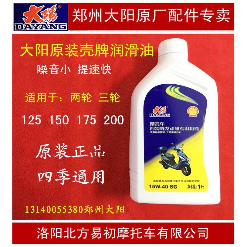 大阳摩托车配件DY125/150/175专用机油润滑油摩托车机油润滑油