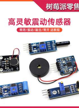 SW-420震动传感器模块 STM32单片机 SW1801P常闭型振动压电传感器
