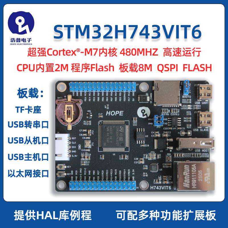 浩普STM32H743VIT6 开发板 核心板 小系统板 以太网 超STM32F407