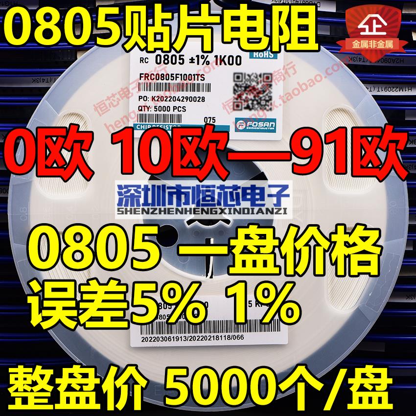 0805贴片电阻0R 10R 12R 15R 20R 22R 30R 33R 47R 51R 56R68R82R
