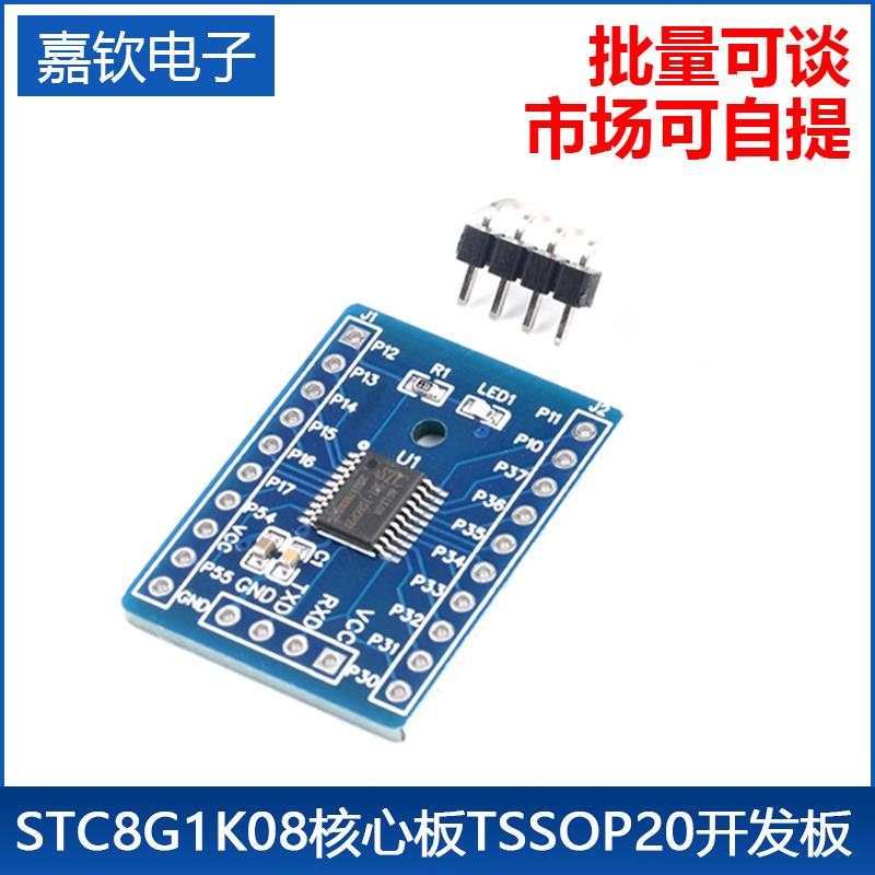 STC8G1K08核心板TSSOP20开发板demo板学习板小系统板单片机模块