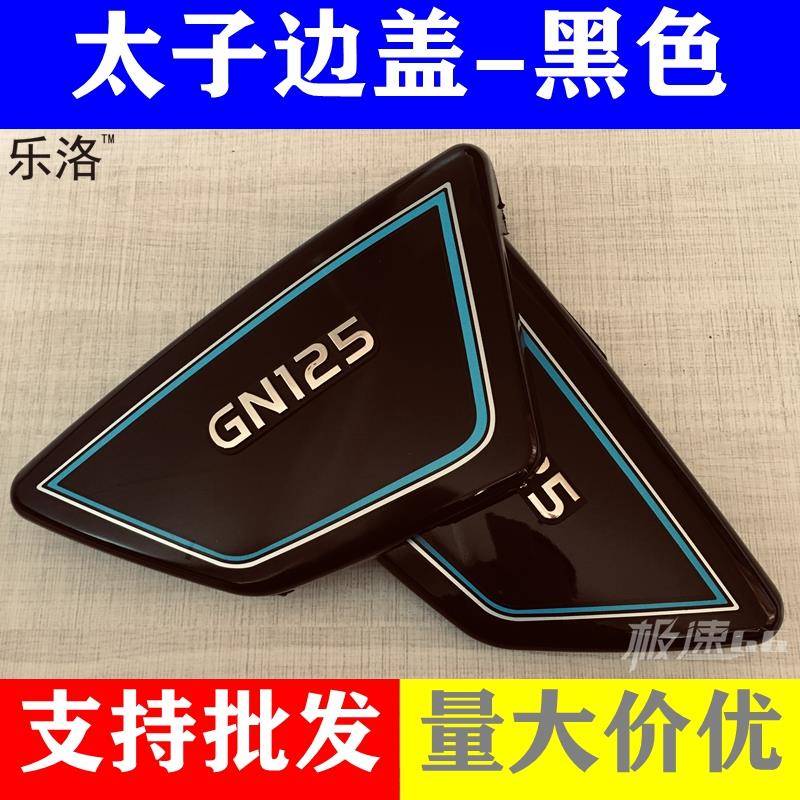 太子机车外壳 HJ125-8 GN125边板 黑色邉盖 电池侧盖 护盖配件