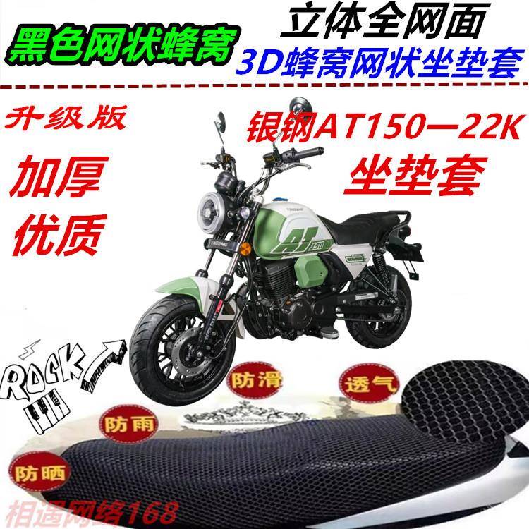 适用银钢AT150-22K机车坐垫套防晒网状防水隔热座椅套蜂窝厚套