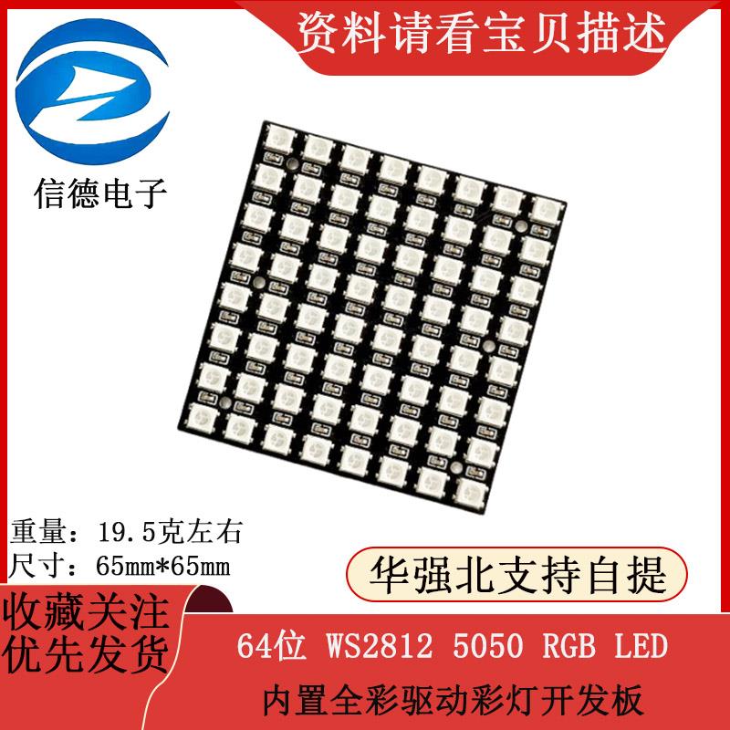 64位 WS2812 5050 RGB LED 内置全彩驱动彩灯开发板