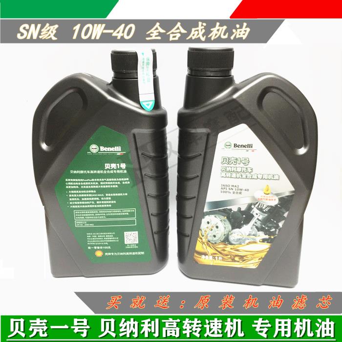 适用贝纳利红宝龙小迅龙BJ150小黄龙250贝壳1号原厂全合成机油10W