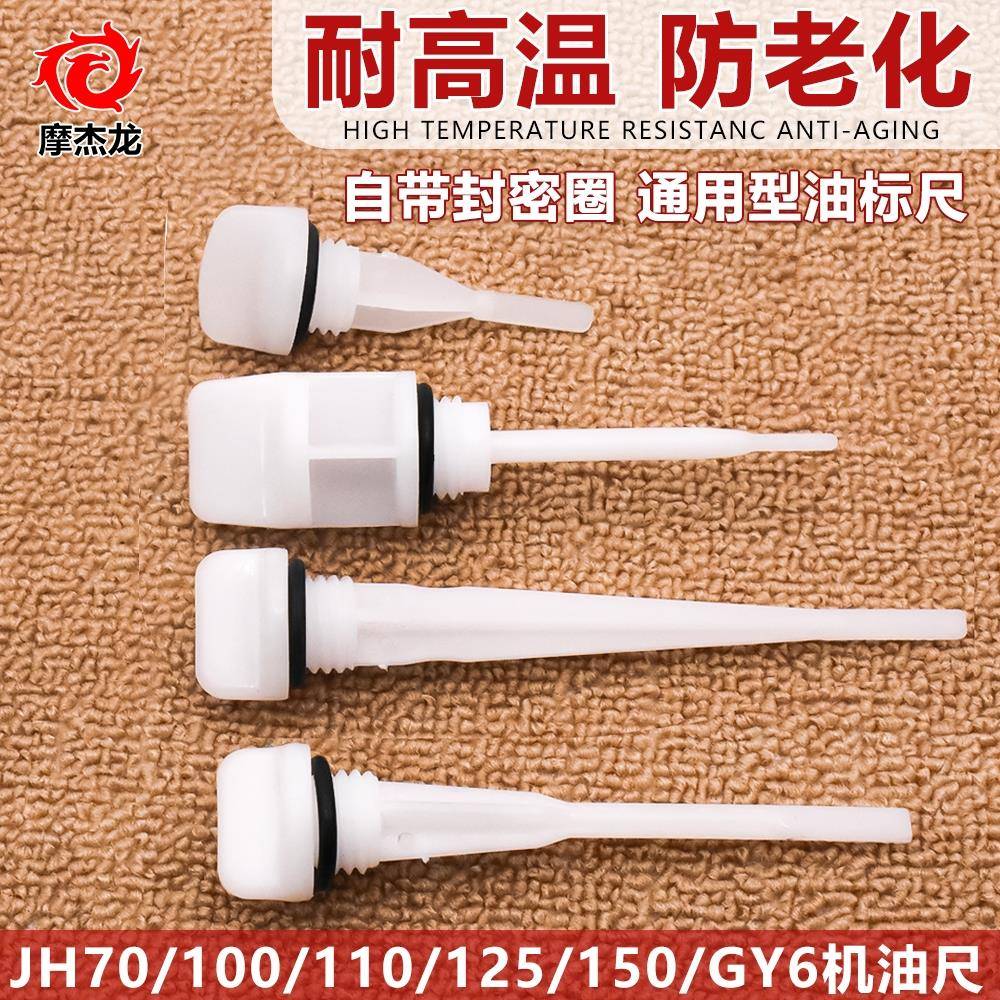摩托车三轮车机油尺JH70 90 100 110 CG125 150型车型机油标尺