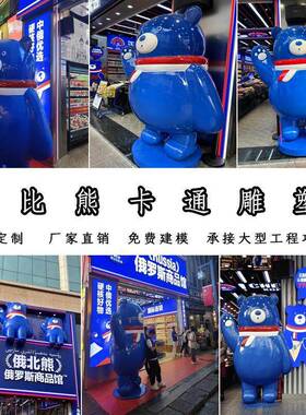 大型玻璃钢俄比熊仿真彩绘俄罗斯商品馆套娃雕塑俄式餐厅商场摆件