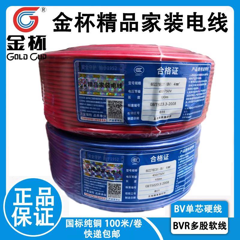 家用金杯电线4平方bvr多股软线铜芯线家装铜线衡阳阻燃绝缘电缆线