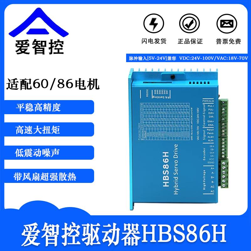42/57/60/86闭环步进电机驱动器HBS86H伺服驱动器2HSE57-S爱智控