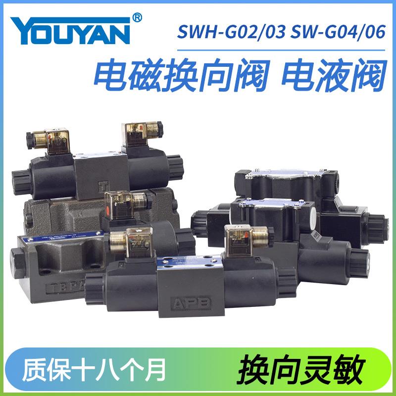 SWH-G03-B2液压阀SWH-G02-C2-D24-20 B2S电液阀SW-G04-G06-C4 C6