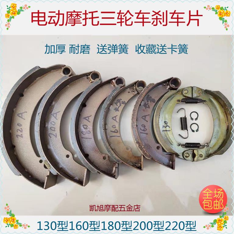 电动摩托三轮车配件刹车片130/160/180/200/220型刹车蹄块 刹车皮